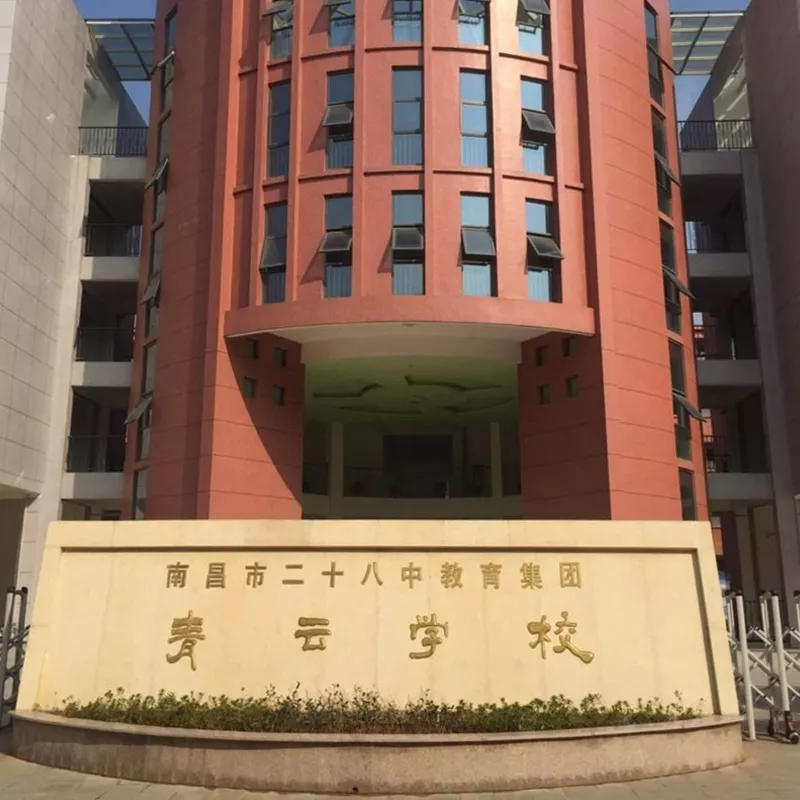 南昌青云学校